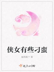 侠女有些刁蛮 侠女有些刁蛮