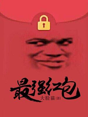 最强红包 最强红包