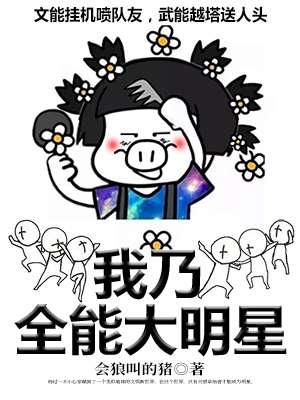 我乃全能大明星 我乃全能大明星