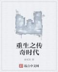 重生之传奇时代 重生之传奇时代