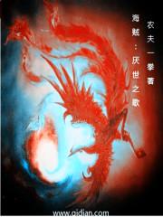 海贼:厌世之歌 海贼:厌世之歌