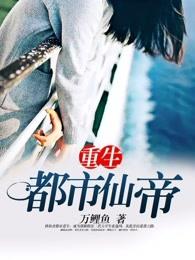 重生都市仙帝 重生都市仙帝