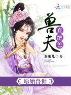 原始兽世:兽夫,真绝色 原始兽世:兽夫,真绝色