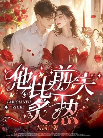 他比前夫炙热 他比前夫炙热