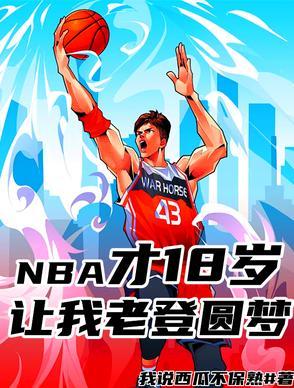 NBA才18岁,让我老登圆梦? NBA才18岁,让我老登圆梦?