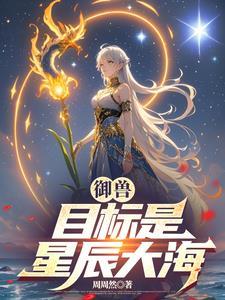 御兽:宠兽养家我有钱花 御兽:宠兽养家我有钱花