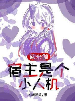 欧米伽,宿主是个小人机 欧米伽,宿主是个小人机