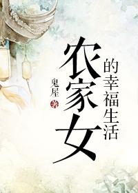 农家女的幸福生活 农家女的幸福生活