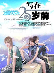 写在25岁前 写在25岁前