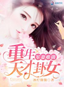 军妻难训:重生天才卦女 军妻难训:重生天才卦女