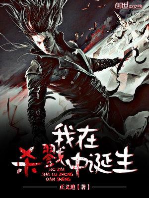 我在杀戮中诞生 我在杀戮中诞生