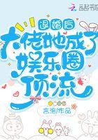 退婚后,大佬她成了娱乐圈顶流 退婚后,大佬她成了娱乐圈顶流