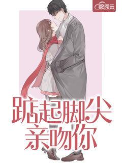 踮起脚尖亲吻你 踮起脚尖亲吻你